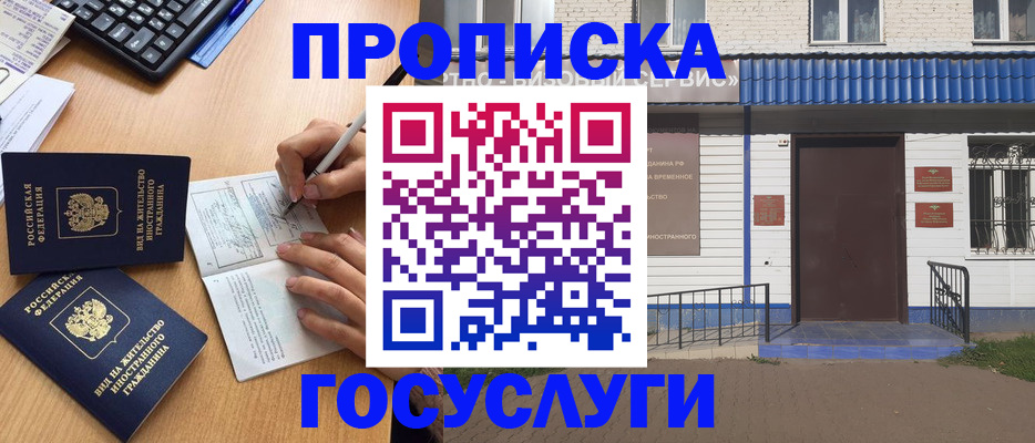 купить прописку в Волжском