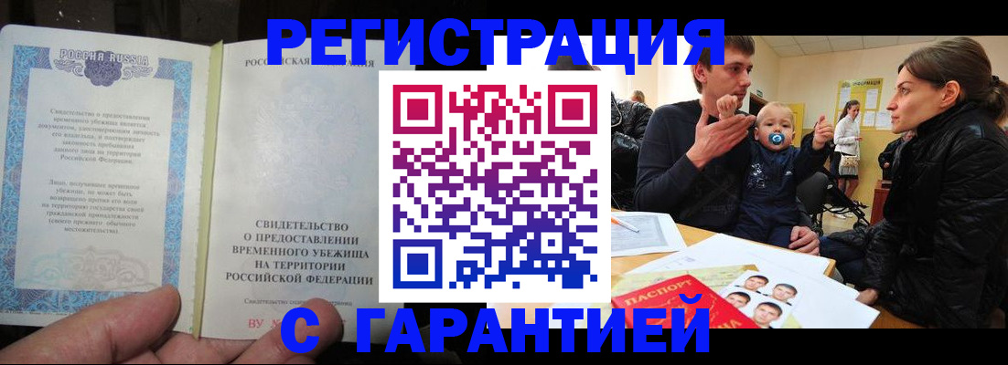 временная регистрация в Волжском